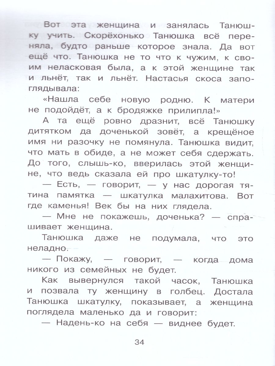 Обложка книги Малахитовая шкатулка, Автор Бажов П.П., издательство АСТ | купить в книжном магазине Рослит