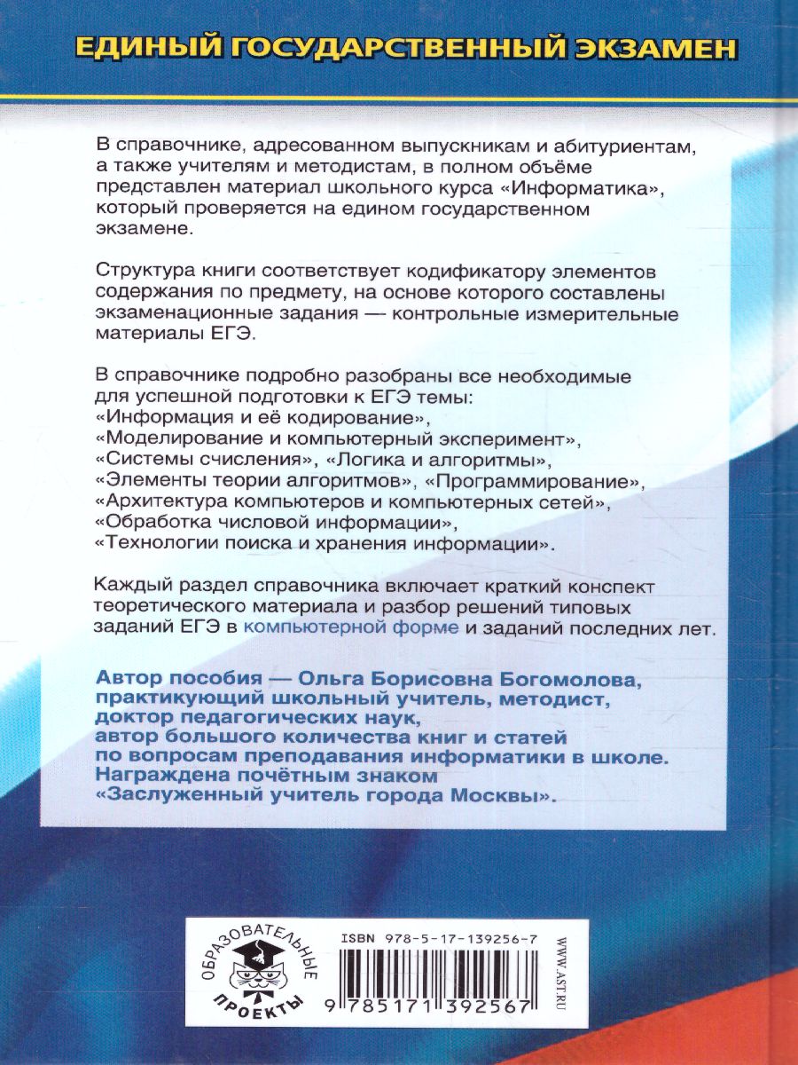 Обложка книги ЕГЭ. Информатика. Новый полный справочник для подготовки к ЕГЭ./Новый полный справочник, Автор Богомолова О.Б., издательство АСТ | купить в книжном магазине Рослит