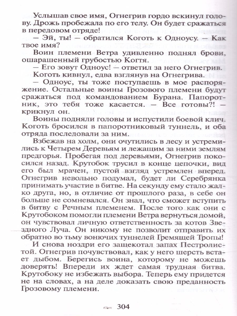 Обложка Огонь и лед "Воители" / Коты-воители, издательство Просвещение/Союз                                   | купить в книжном магазине Рослит