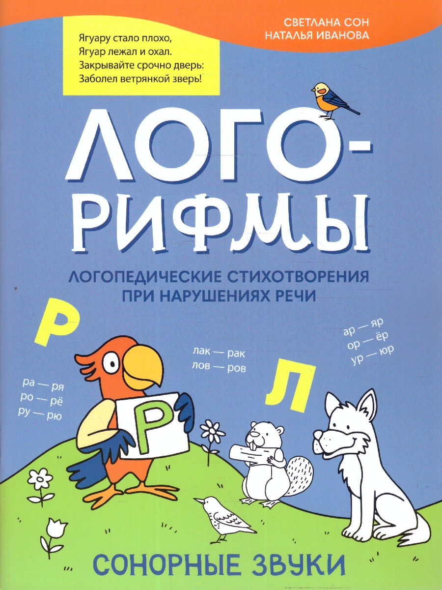 Обложка книги Лого-рифмы. Логопедические стихотворения при нарушениях речи. Шипящие звуки, Автор Сон С. Л. Иванова Н. В., издательство Феникс ТД                                          | купить в книжном магазине Рослит