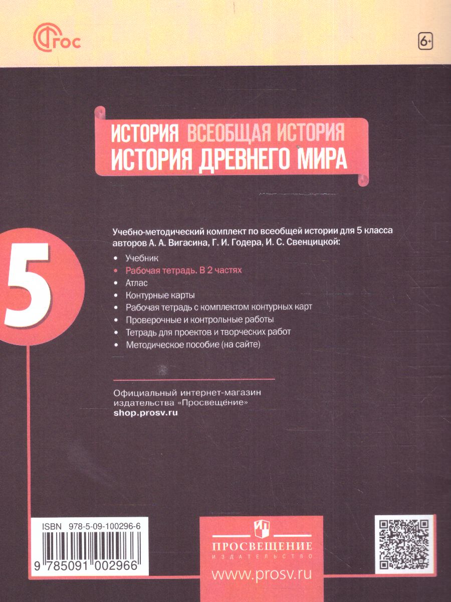 Обложка книги История древнего мира 5 класс. Рабочая тетрадь. В 2 частях. Часть 2 (ФП2022), Автор Годер Г.И., издательство Просвещение | купить в книжном магазине Рослит