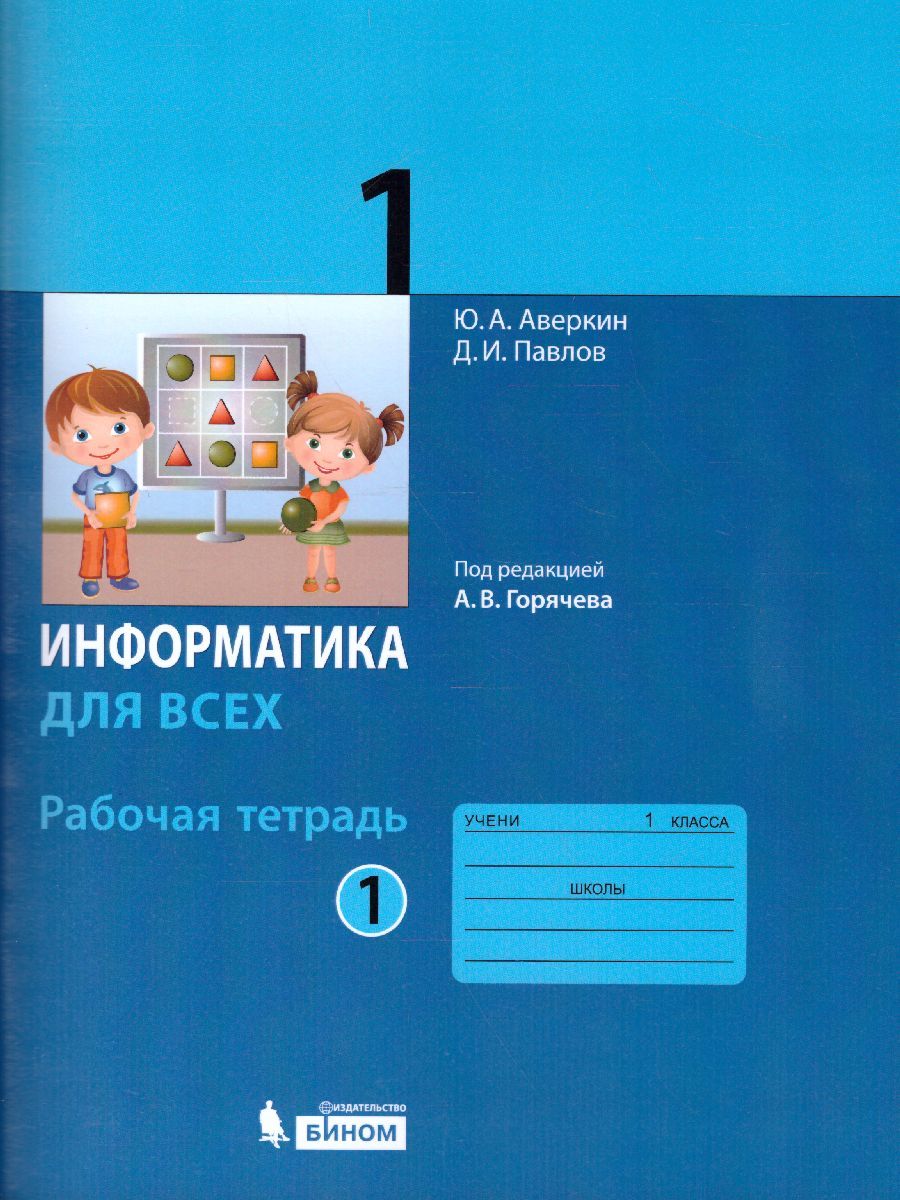 Обложка книги Информатика для всех 1 класс. Рабочая тетрадь. Часть 1, Автор Аверкин Ю.А. Павлов Д.И., издательство Просвещение/Союз                                   | купить в книжном магазине Рослит