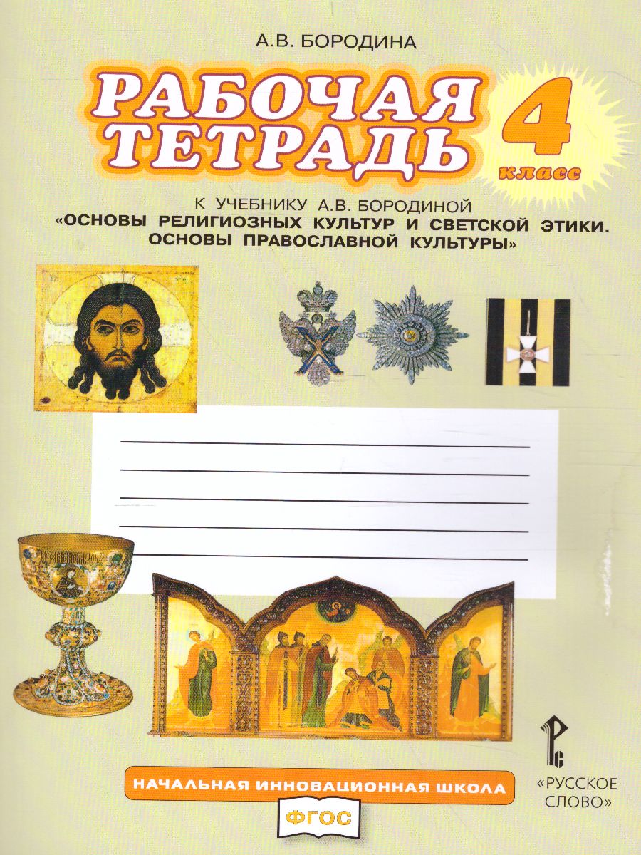 Обложка книги Основы православной культуры 4 класс. Рабочая тетрадь. ФГОС, Автор Бородина А.В., издательство Русское слово | купить в книжном магазине Рослит
