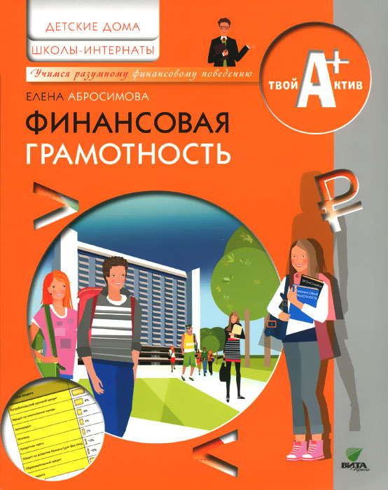 Обложка книги Финансовая грамотность. Материалы для воспитанников детских домов и учащихся школ-интернатов, Автор Абросимова Е.А., издательство Вита-Пресс | купить в книжном магазине Рослит