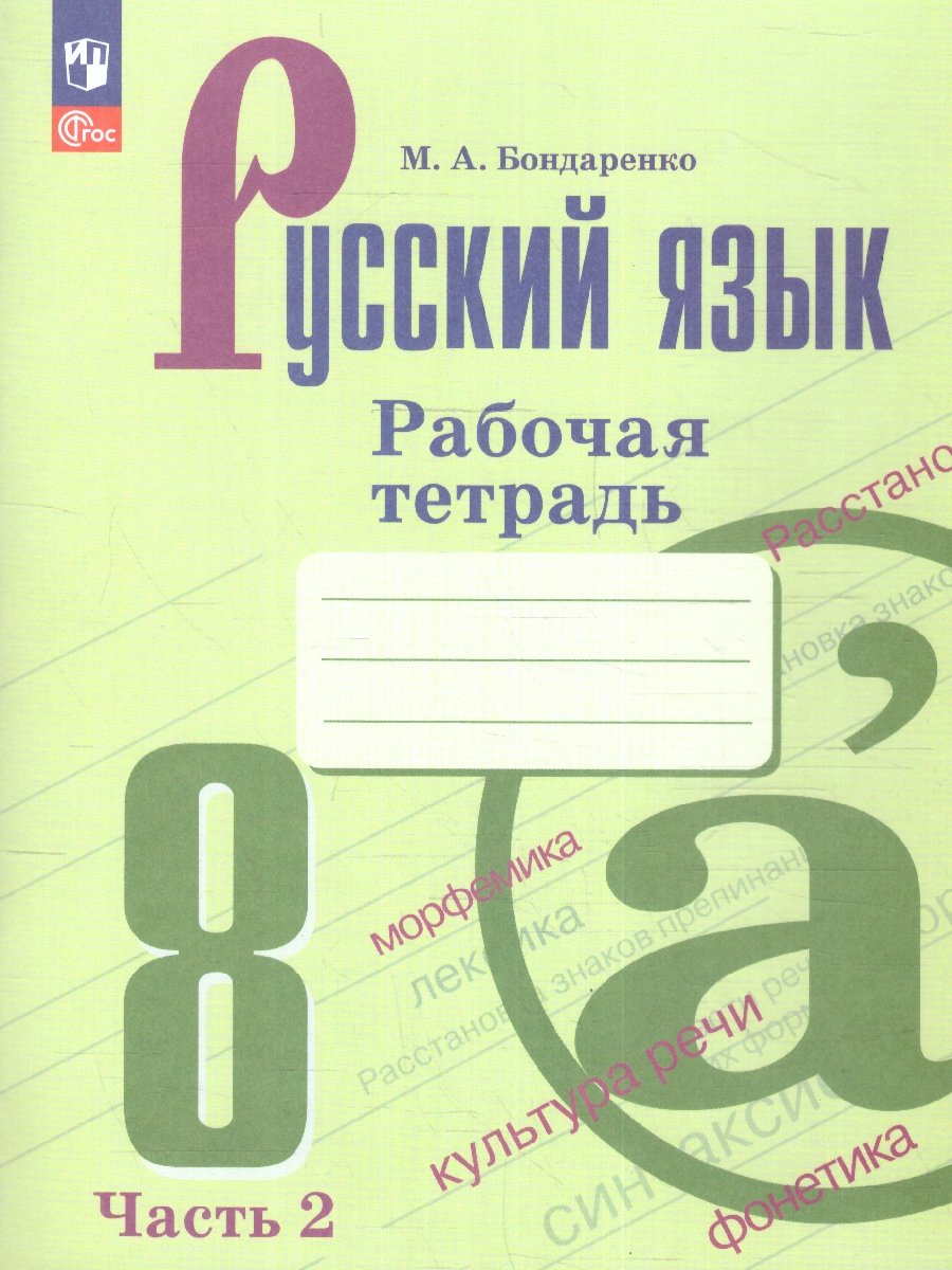 Обложка книги Русский язык 8 класс. Рабочая тетрадь в 2-х частях. Часть 2. (ФП2022), Автор Бондаренко М.А., издательство Просвещение | купить в книжном магазине Рослит