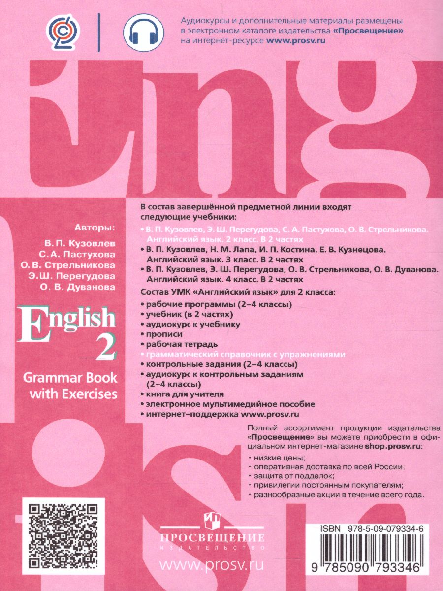 Обложка книги Английский язык 2 класс. Грамматический справочник с упражнениями, Автор Кузовлев В.П. Пастухова С.А. Стрельникова О.В., издательство Просвещение | купить в книжном магазине Рослит