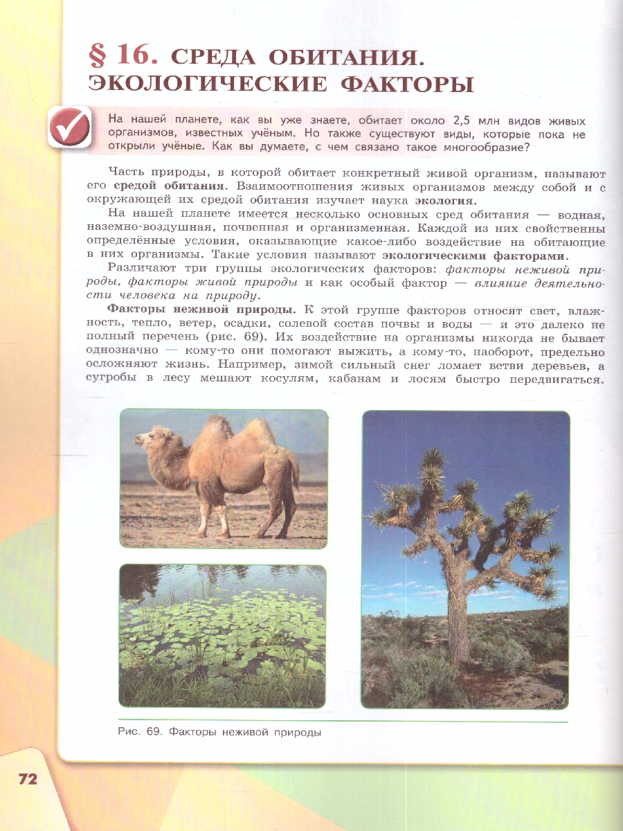 Обложка книги Биология 5 класс. Учебное пособие, Автор Сивоглазов В.И., издательство Просвещение | купить в книжном магазине Рослит