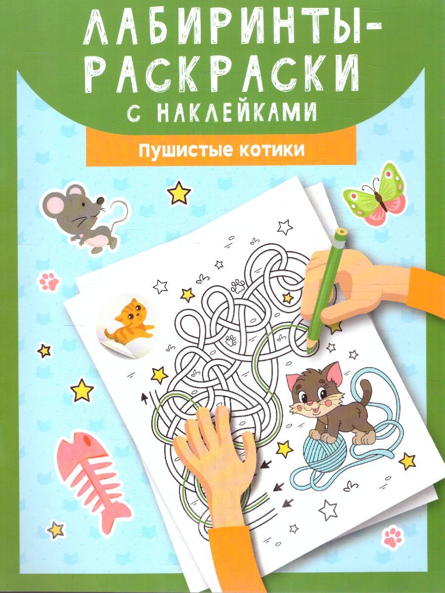 Обложка книги Лабиринты-раскраски с наклейками: пушистые котики, Автор , издательство Феникс ТД                                          | купить в книжном магазине Рослит