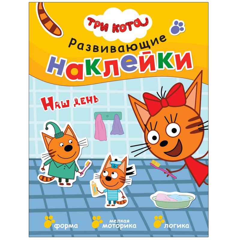 Обложка книги Три кота Развивающие наклейки Наш день, Автор , издательство Мозаика-Синтез | купить в книжном магазине Рослит
