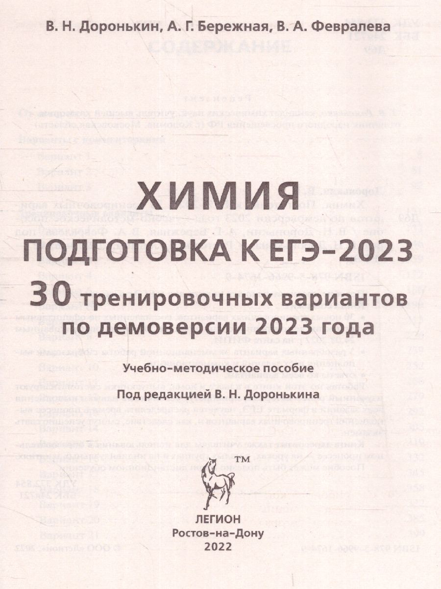 Обложка книги ЕГЭ-2023. Химия. 30 вариантов, Автор Доронькин В.Н. Бережная А.Г., издательство ЛЕГИОН | купить в книжном магазине Рослит