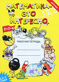 Обложка книги Математика - это интересно. Рабочая тетрадь. Пособие для занятий с детьми 2.5-3 лет, Автор Чеплашкина И.Н., издательство ДЕТСТВО-ПРЕСС | купить в книжном магазине Рослит