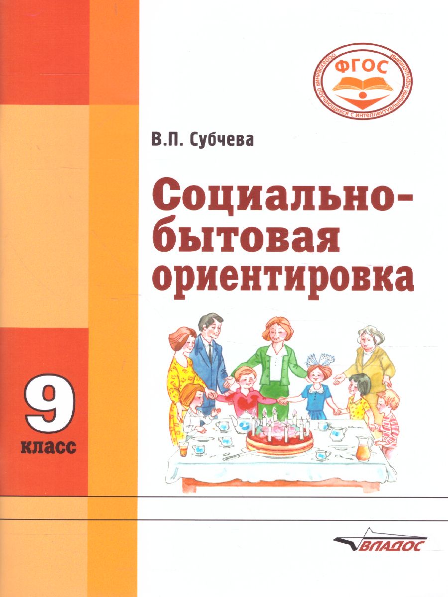 Обложка книги Социально-бытовая ориентировка 9 класс. Учебное пособие, Автор Субчева В.П., издательство Владос | купить в книжном магазине Рослит