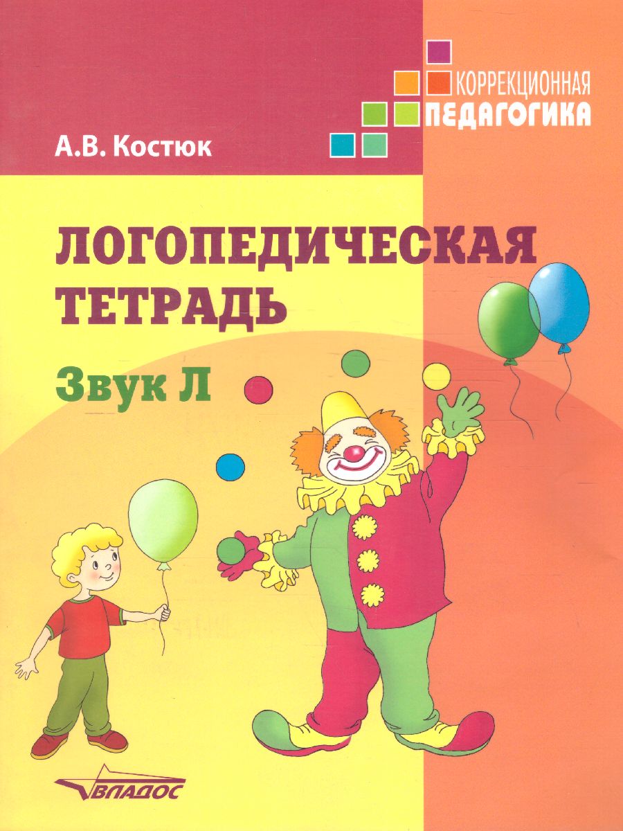 Обложка книги Логопедическая тетрадь. Звук Л: пособие для логопедов и родителей, Автор Костюк А.В., издательство Владос | купить в книжном магазине Рослит
