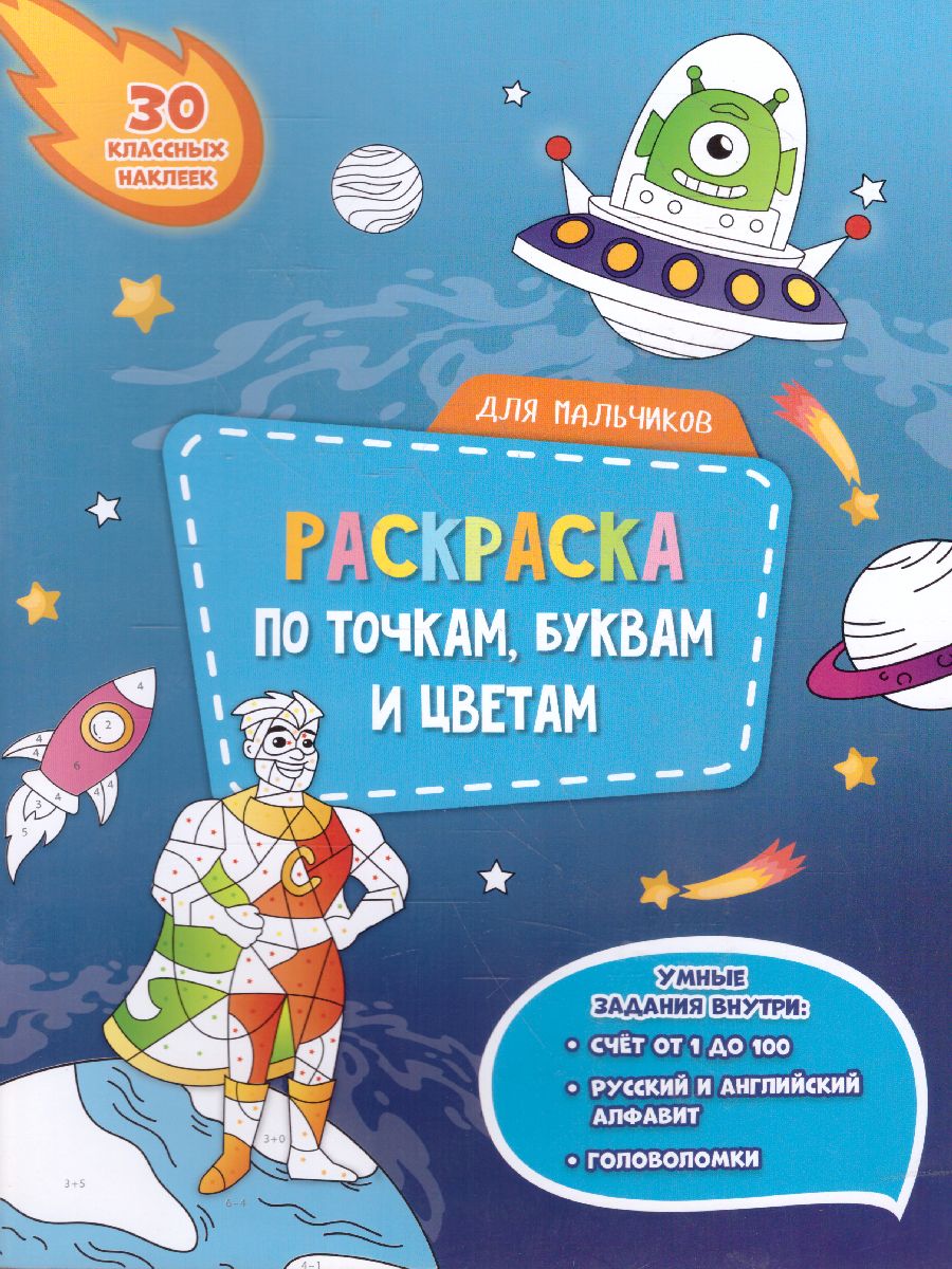 Обложка Раскраска с наклейками по точкам, буквам и цветам. Для мальчиков, издательство ГЕОДОМ | купить в книжном магазине Рослит
