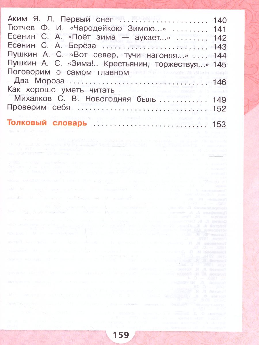 Обложка книги Литературное чтение 2 класс. Учебник в 2-х частях. Часть 1. УМК "Школа России" (ФП2022), Автор Климанова Л.Ф. Горецкий В.Г. Голованова М.В., издательство Просвещение | купить в книжном магазине Рослит