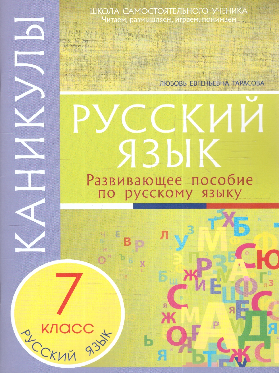 Обложка книги Каникулы. Русский язык  7 класс ФГОС(5 за знания), Автор Тарасова Л.Е., издательство 5 за знания | купить в книжном магазине Рослит