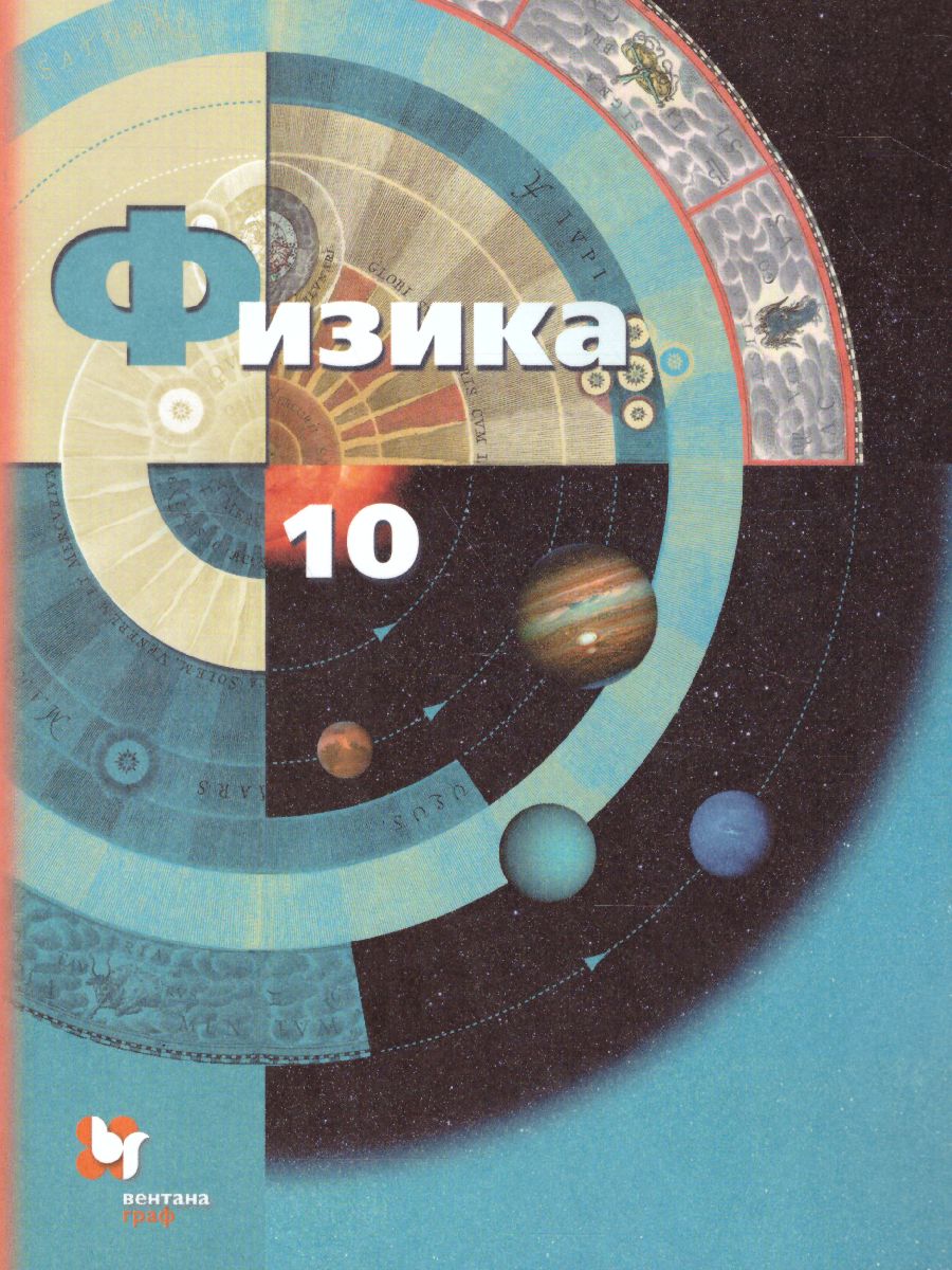 Обложка книги Физика 10 класс. Базовый и углублубленный уровень. ФГОС, Автор Грачёв А.В., издательство Просвещение/Союз                                   | купить в книжном магазине Рослит
