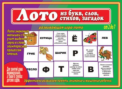 Обложка книги Лото из букв, слов, стихов, загадок, Автор , издательство Весна-Дизайн | купить в книжном магазине Рослит
