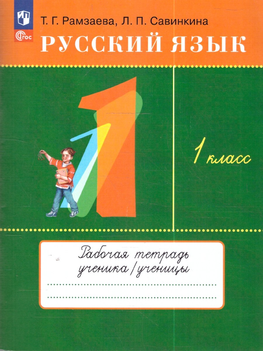 Обложка книги Русский язык 1 класс. Рабочая тетрадь, Автор Рамзаева Т. Г. Савинкина Л. П., издательство Просвещение/Союз                                   | купить в книжном магазине Рослит