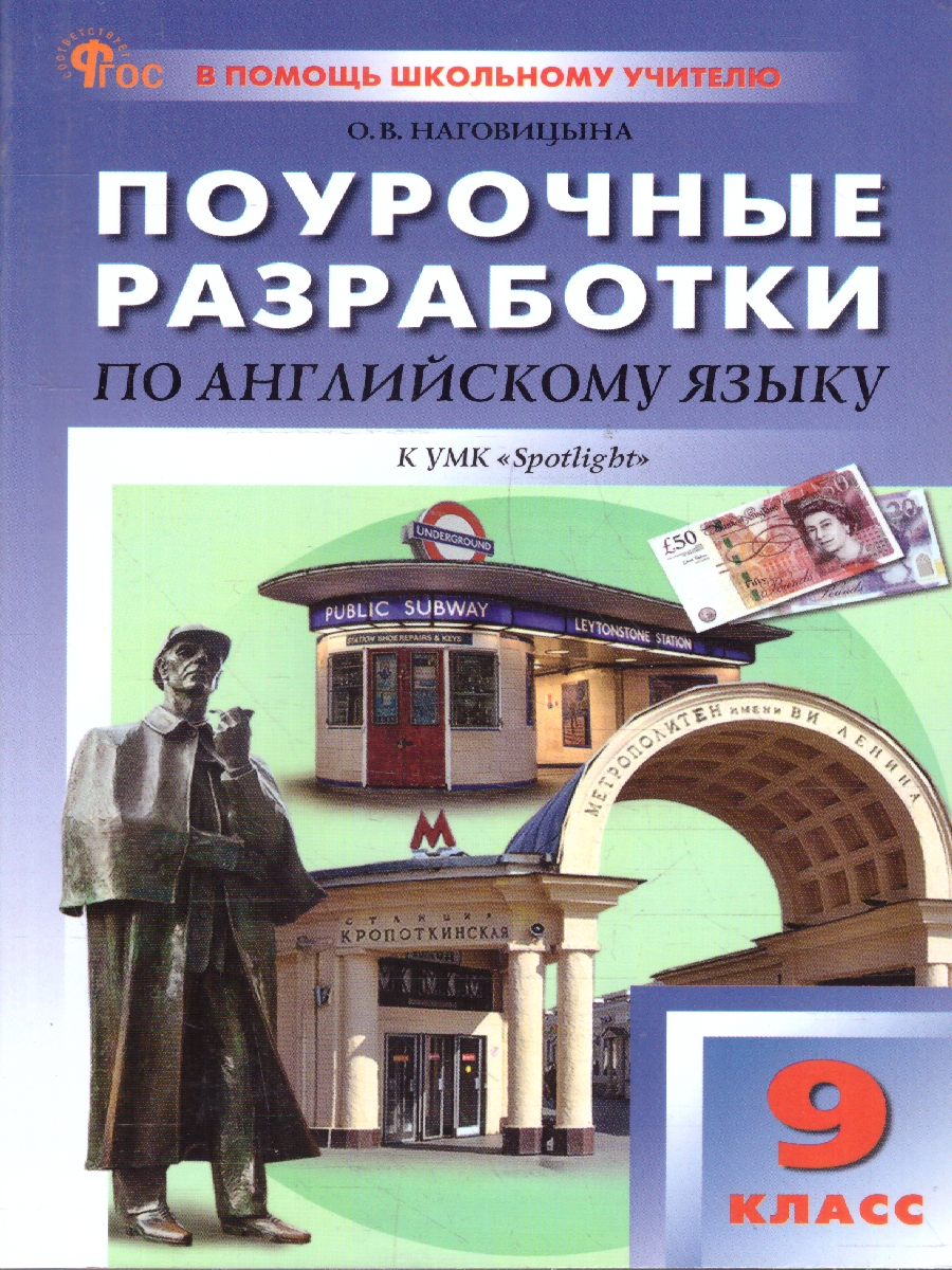 Обложка книги Английский язык 9 класс Поурочные разработки ФГОС, Автор Наговицына О.В., издательство Вако | купить в книжном магазине Рослит