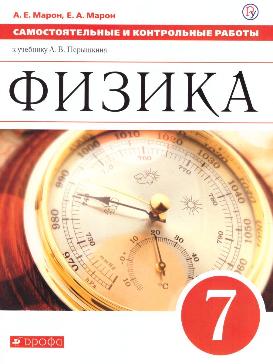 Обложка книги Физика 7 класс. Самостоятельные и контрольные работы. ВЕРТИКАЛЬ. ФГОС, Автор Марон А.Е. Марон Е.А., издательство Просвещение/Союз                                   | купить в книжном магазине Рослит