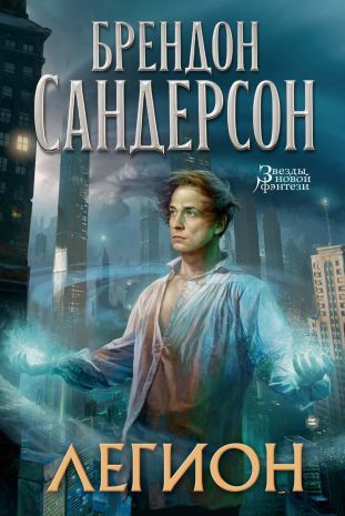 Обложка Легион / Звезды новой фэнтези, издательство Махаон | купить в книжном магазине Рослит