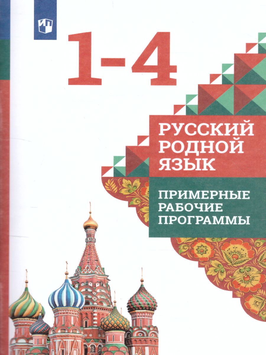 Обложка книги Русский родной язык 1-4 класс. Примерные рабочие программы, Автор Александрова О.М. Кузнецова М.И. Петленко Л.В., издательство Просвещение | купить в книжном магазине Рослит