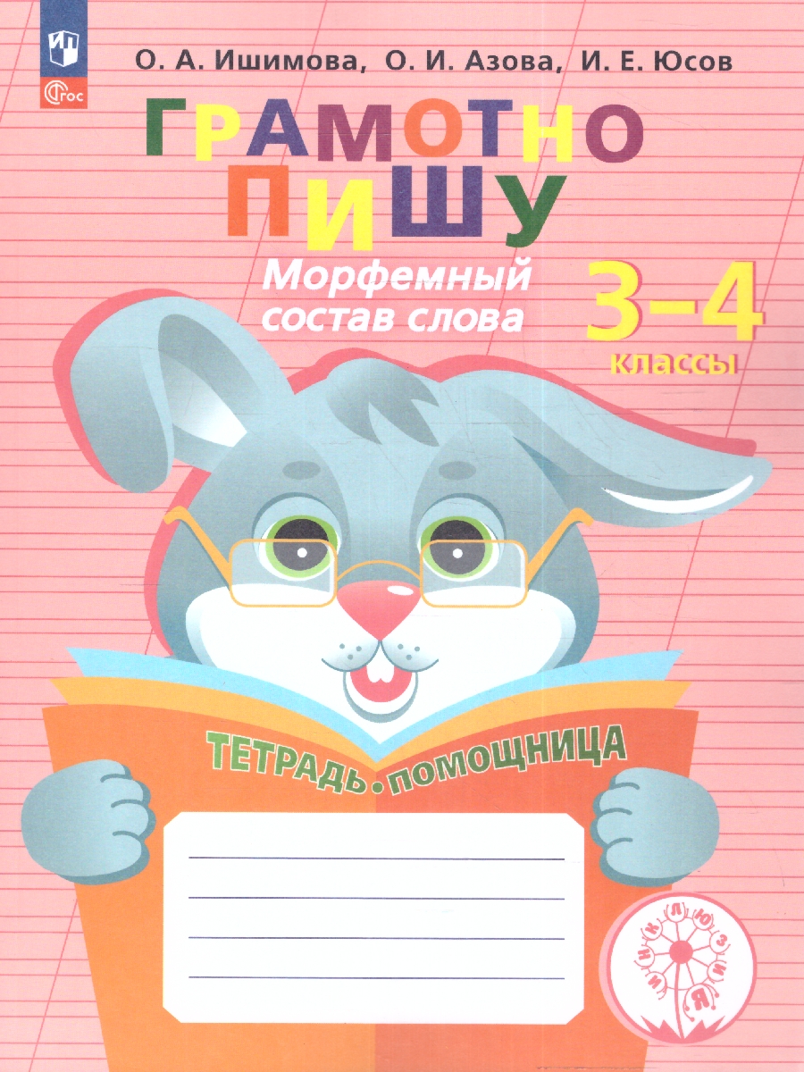 Обложка книги Грамотно пишу. Морфемный состав слова 3-4 классы. Тетрадь-помощница, Автор Ишимова О.А. О.. Азова Юсов И.Е., издательство Просвещение | купить в книжном магазине Рослит