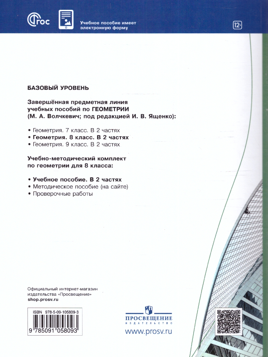 Обложка книги Геометрия 8 класс. Часть 1. Базовый уровень. Учебное пособие, Автор Волчкевич М.А., издательство Просвещение | купить в книжном магазине Рослит