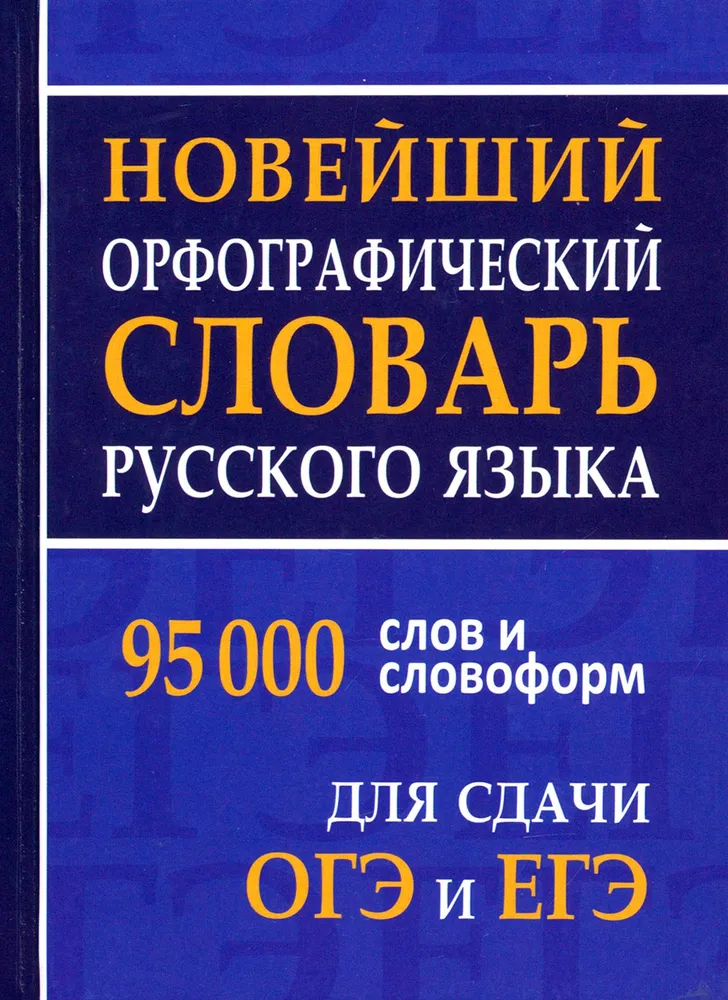 Обложка книги Словарь Новейший орфографический русского языка 95 000 слов и словоформ для сдачи ОГЭ и ЕГЭ, Автор Щеглова О. А., издательство Хит-Книга                                          | купить в книжном магазине Рослит