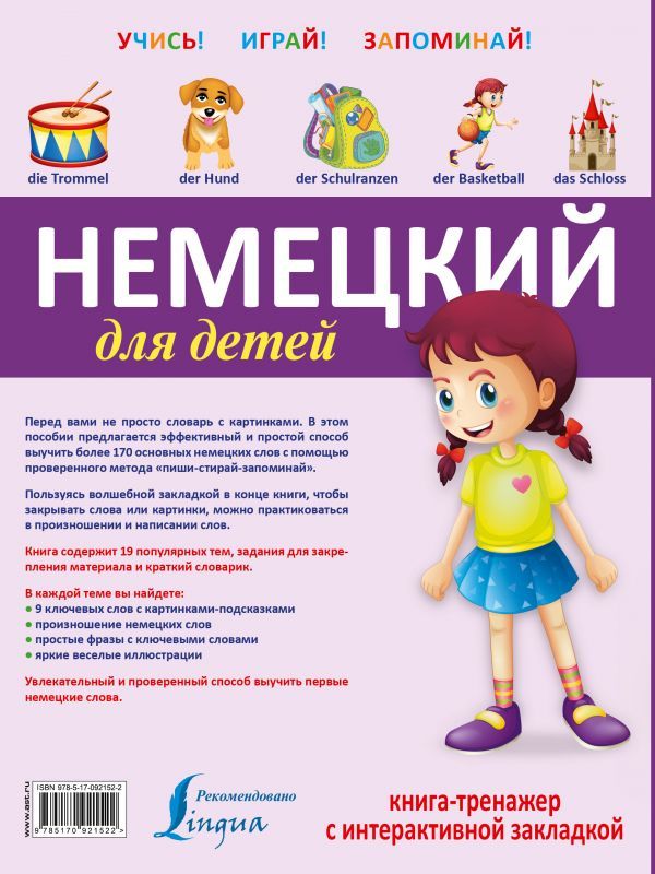Обложка книги Немецкий для детей. Книга-тренажёр с интерактивной закладкой, Автор , издательство АСТ | купить в книжном магазине Рослит