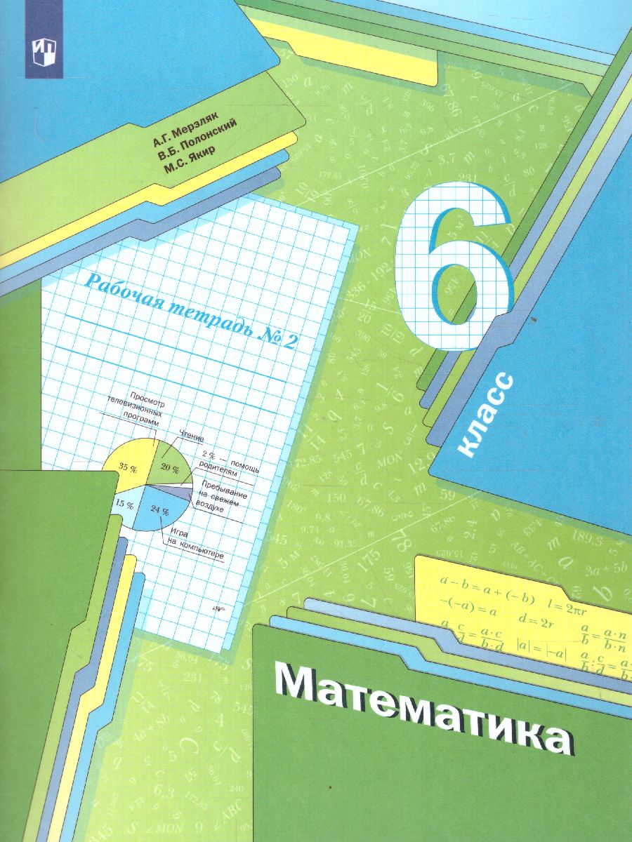 Обложка книги Математика 6 класс. Рабочая тетрадь. Часть 2. ФГОС, Автор Мерзляк А.Г. Полонский В.Б. Якир М.С., издательство Просвещение | купить в книжном магазине Рослит