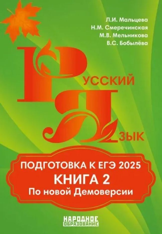 Обложка книги ЕГЭ 2025. Русский язык. Подготовка. Книга 2, Автор Мальцева Л.И. Смеречинская Н.М., издательство Афина | купить в книжном магазине Рослит