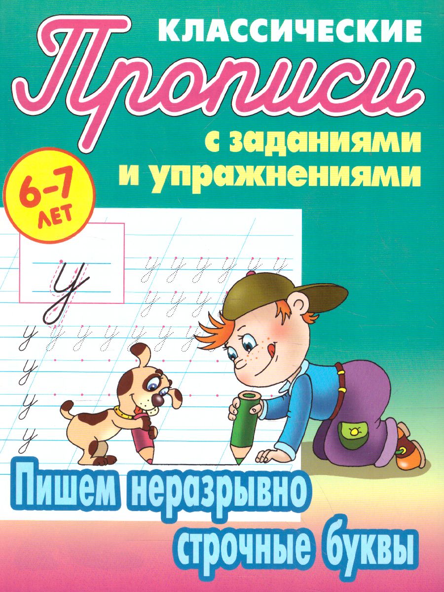 Обложка книги Классические прописи. Новые Пишем неразрывно строчные буквы 6-7 лет, Автор Петренко С.В., издательство Интерпрессервис | купить в книжном магазине Рослит