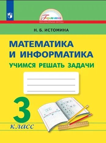 Обложка книги Учимся решать задачи по Математике 3 класс. Рабочая тетрадь. ФГОС, Автор Истомина Н.Б., издательство Ассоциация 21век. | купить в книжном магазине Рослит