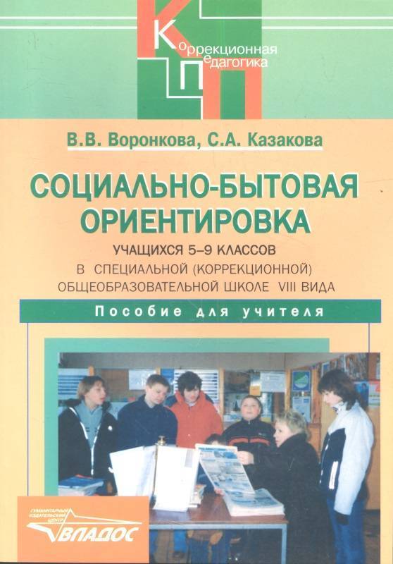 Обложка книги Социально-бытовая ориентировка учащихся 5-9 классов в специальной (коррекционной) общеобразовательной школе VIII вида. Пособие для учителя, Автор Воронкова В.В., издательство Владос | купить в книжном магазине Рослит