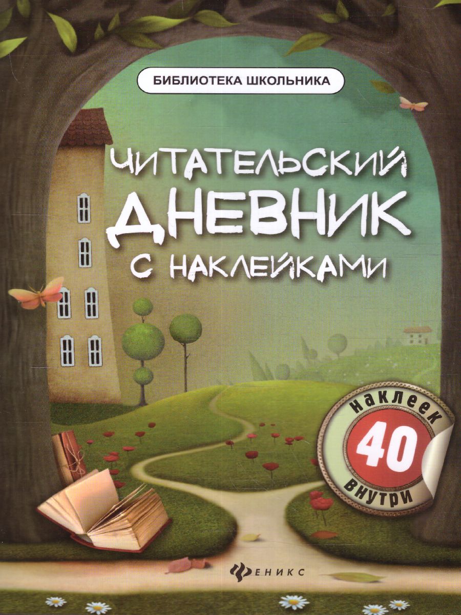 Обложка книги Читательский дневник с наклейками, Автор Буряк М.В., издательство Феникс ТД                                          | купить в книжном магазине Рослит