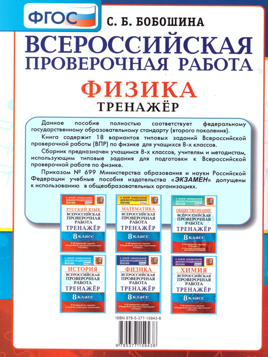 Обложка книги ВПР Физика 8 класс. Тренажер. ФГОС, Автор Бобошина С.Б., издательство Экзамен | купить в книжном магазине Рослит