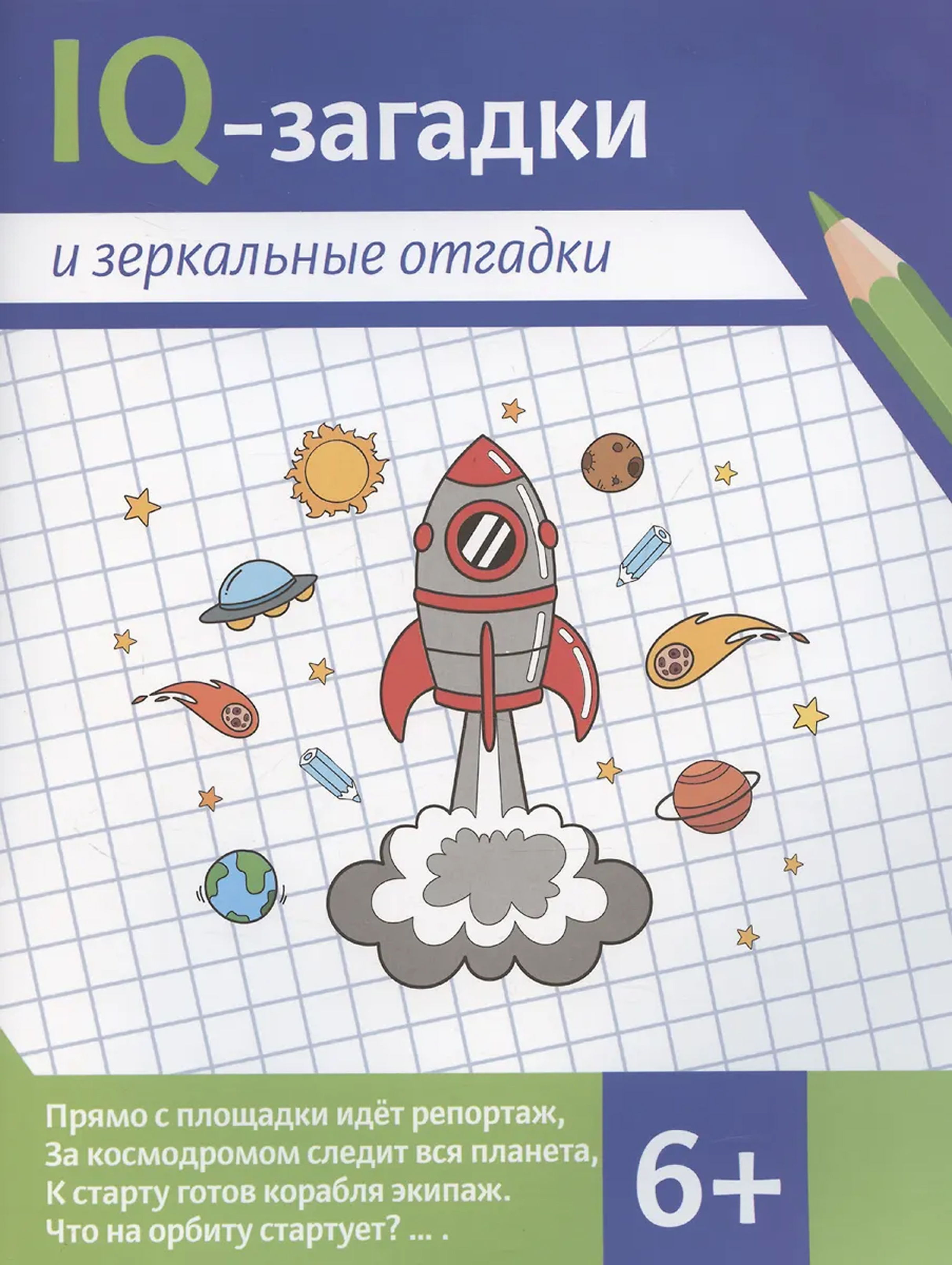 Обложка книги IQ-загадки и зеркальные отгадки, Автор Черняева Валентина Юрьевна, издательство Феникс ТД                                          | купить в книжном магазине Рослит