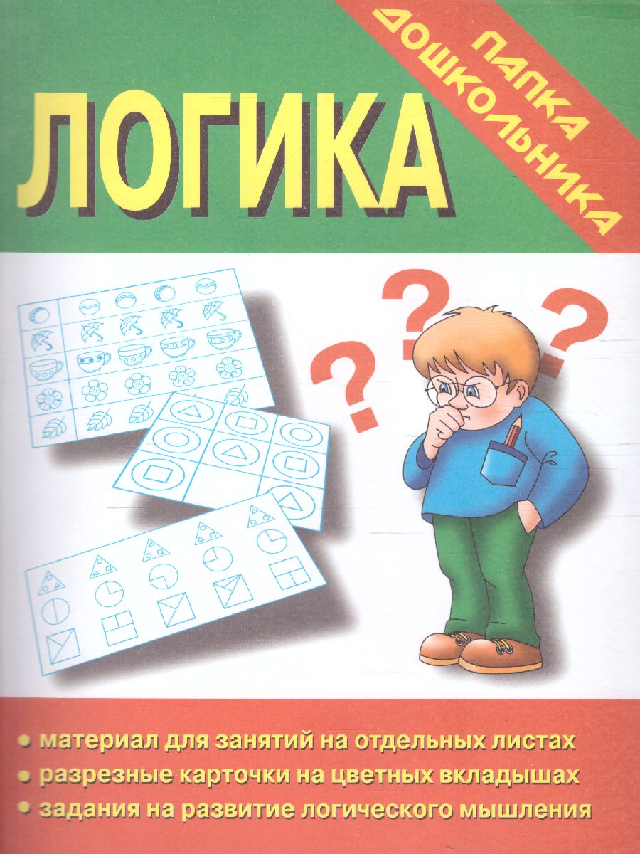 Обложка книги Логика, Автор Д-620, издательство Весна-Дизайн | купить в книжном магазине Рослит