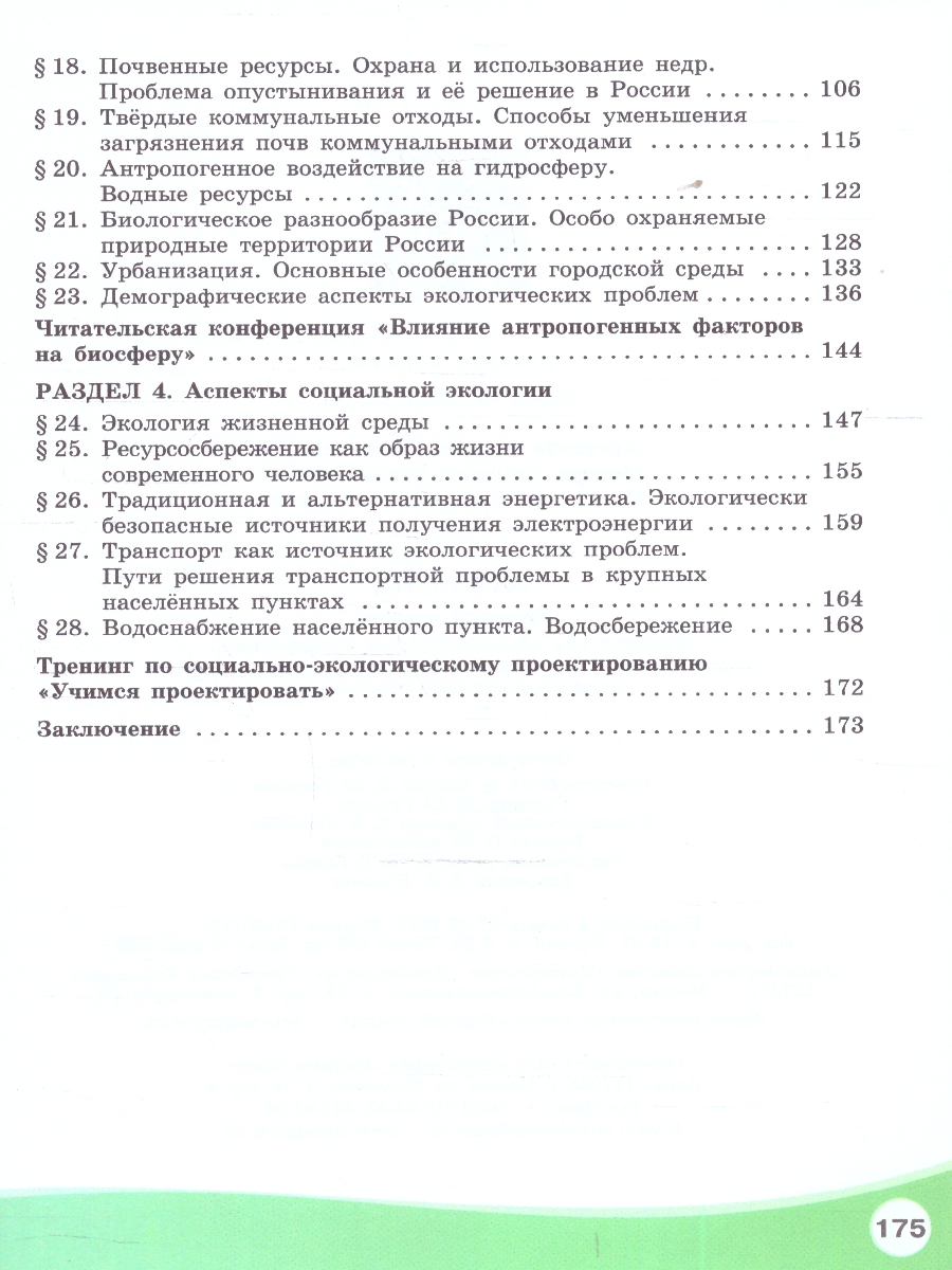Обложка книги Экология. Базовый уровень. Учебник СПО, Автор Аргунова М. В. Моргун Д.В. Плюснина Т.А., издательство Просвещение | купить в книжном магазине Рослит