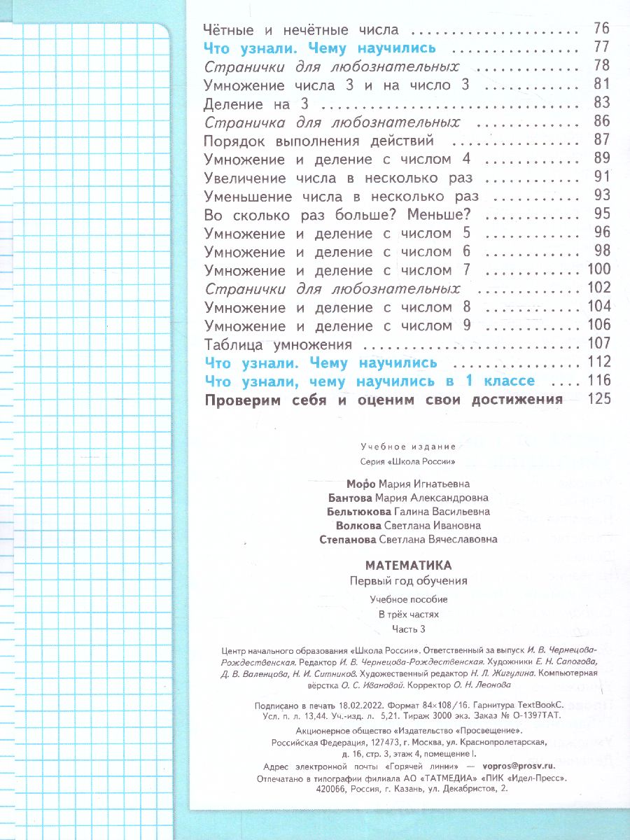Обложка книги Математика. Первый год обучения. Часть 3. УМК "Школа России" (Эффективная начальная школа), Автор Моро М.И. Волкова С.И. Степанова С.В., издательство Просвещение | купить в книжном магазине Рослит