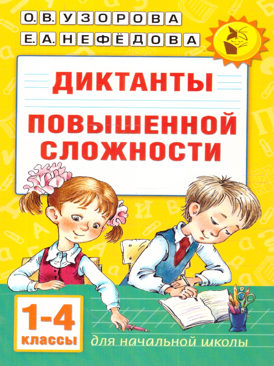 Обложка книги Диктанты повышенной сложности 1-4 классы, Автор Узорова О. В. Нефёдова Е. А., издательство АСТ | купить в книжном магазине Рослит