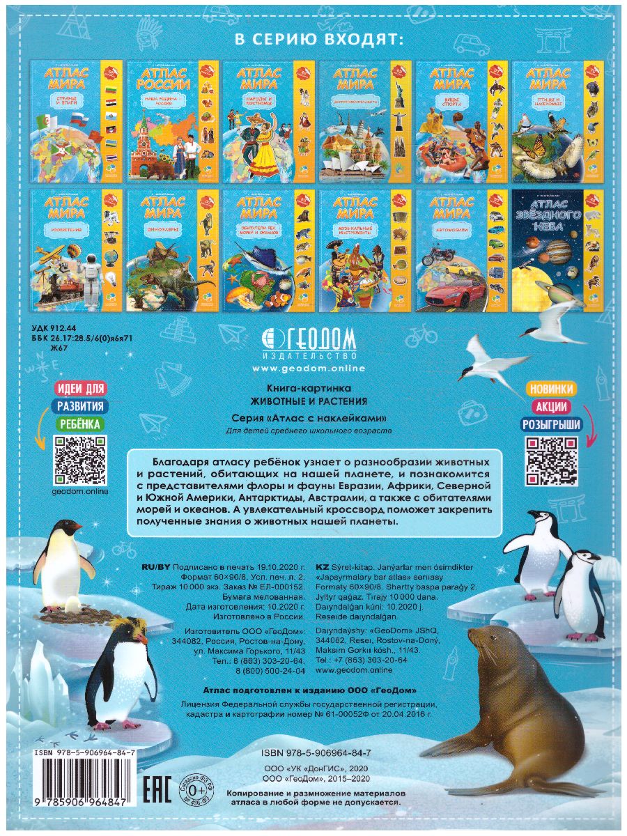 Обложка Атлас Мира с наклейками. Животные и растения. 21х29,7 см. 16 страниц, издательство ГЕОДОМ | купить в книжном магазине Рослит