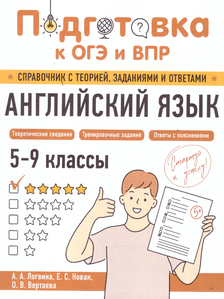 Обложка книги Английский язык 5-9 классы. Подготовка к ОГЭ и ВПР. Справочник с теорией, заданиями и ответами, Автор Логвина А.А.; Новак Е.С.; Вертаева О.В., издательство ЭКСМО | купить в книжном магазине Рослит