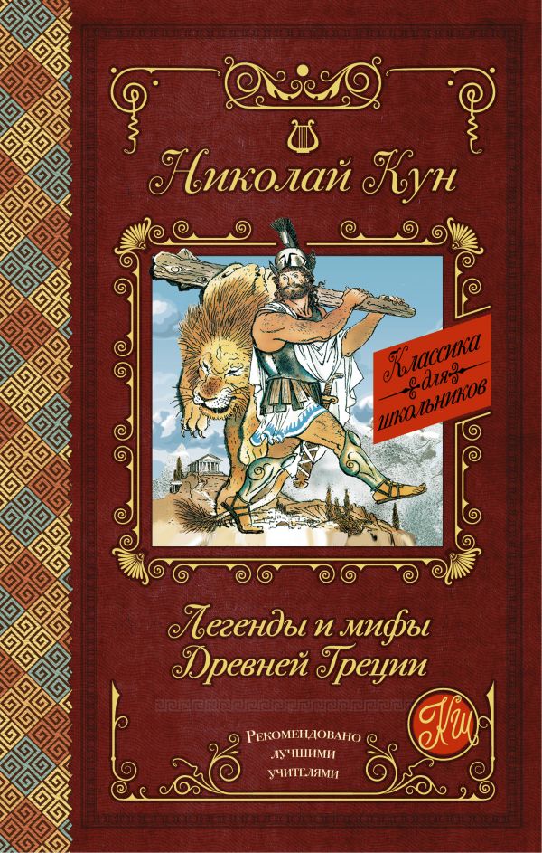 Обложка книги Легенды и мифы Древней Греции, Автор Кун Н.А., издательство АСТ | купить в книжном магазине Рослит