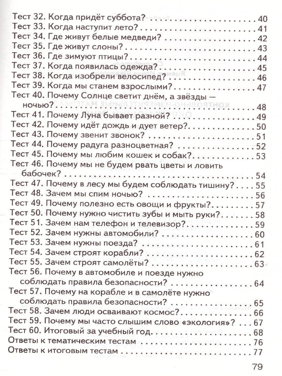 Обложка книги Окружающий мир 1 класс. Контрольно-измерительные материалы. ФГОС, Автор Яценко И.Ф., издательство Вако | купить в книжном магазине Рослит