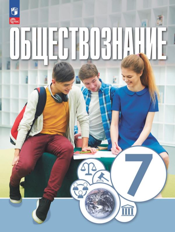 Обложка книги Обществознание 7 класс. Учебное пособие, Автор Котова О.А. Лискова Т. Е. Брызгалина Е.В., издательство Просвещение | купить в книжном магазине Рослит