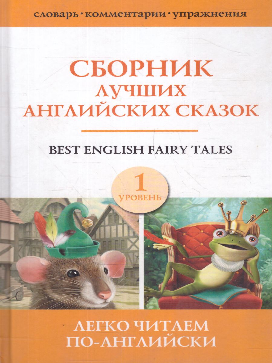 Обложка книги Сборник лучших английских сказок. Уровень 1, Автор ., издательство АСТ | купить в книжном магазине Рослит