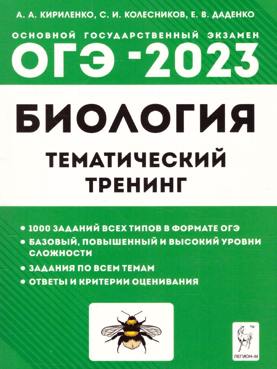 Обложка книги ОГЭ-2023. Биология 9 класс, Автор Кириленко А.А. Колесников С.И. Даденко
 Е.В., издательство ЛЕГИОН | купить в книжном магазине Рослит